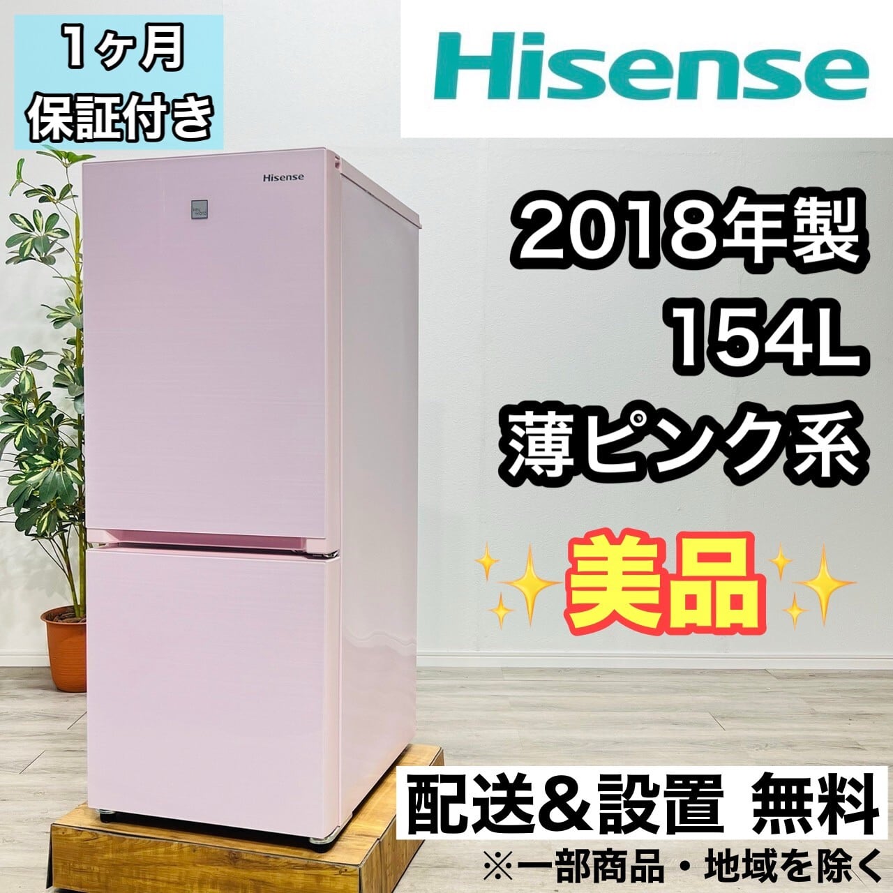 ♦️Hisense a1777 2ドア冷蔵庫 154L 2018年製 9♦️ | ネットでリサイクルショップなら【関西リユース本舗】 powered  by BASE