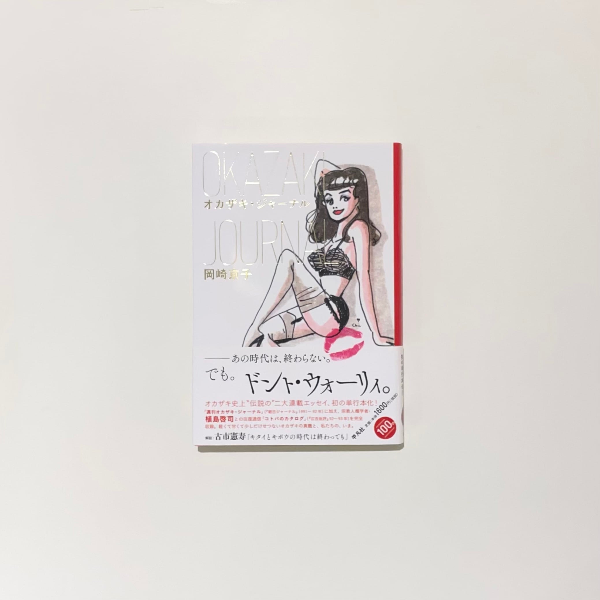 オカザキ・ジャーナル｜岡崎京子 | 本の栞