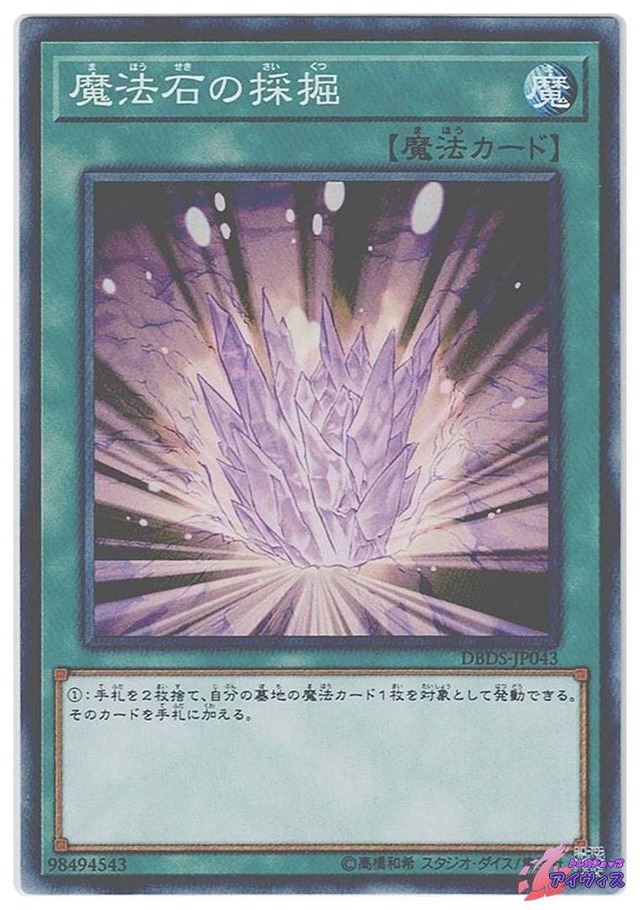 魔法石の採掘　[ノーマル] [ランクA] [DBDS-JP043] [遊戯王]