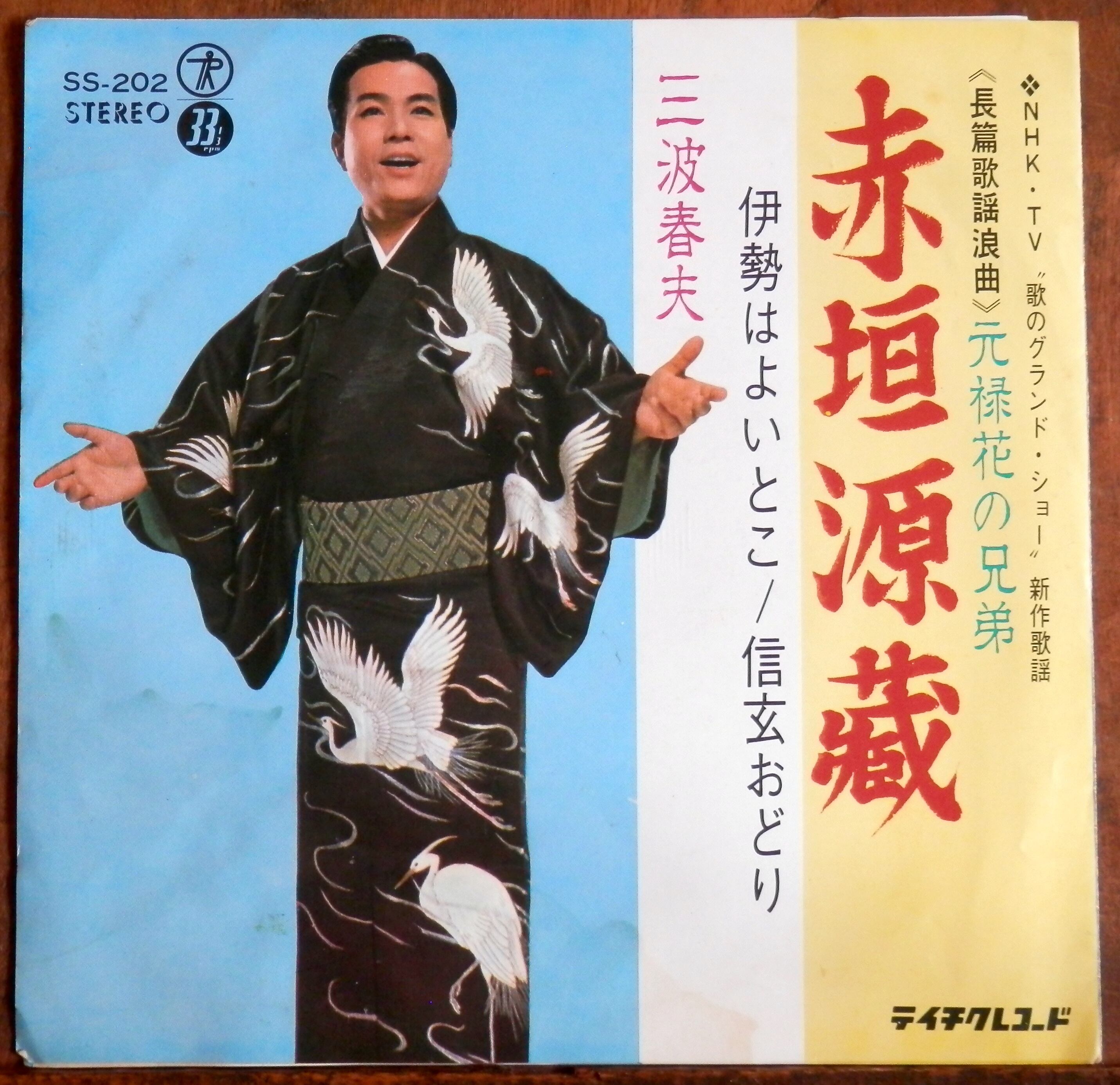 67【EP】三波春夫 - 赤垣源蔵 | 音盤窟レコード