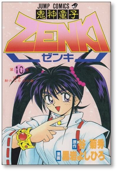 鬼神童子ゼンキ 黒岩よしひろ [1-12巻 漫画全巻セット/完結] 鬼神童子