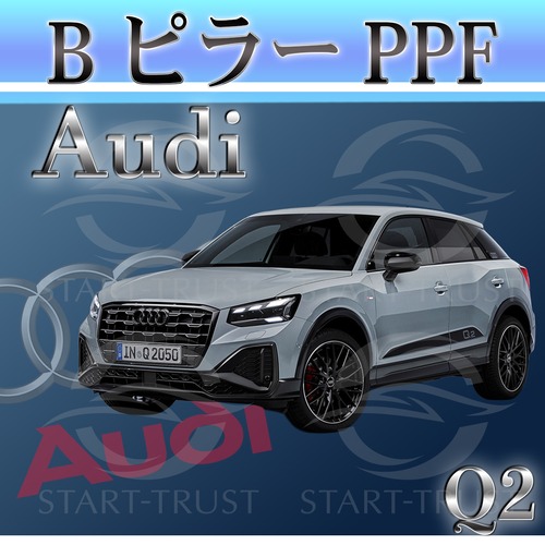 アウディ Q2GA系(2021年5月~)  | Bピラー用XPEL PPF ブラック（ツヤ有り黒）