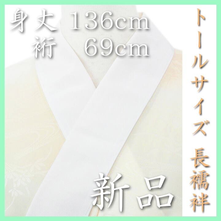 はんなり上品な【長襦袢】 嬉しい【トールサイズ】 新品 〈銀座 一凛〉