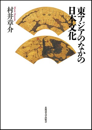 東アジアのなかの日本文化