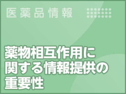 薬物相互作用に関する情報提供の重要性