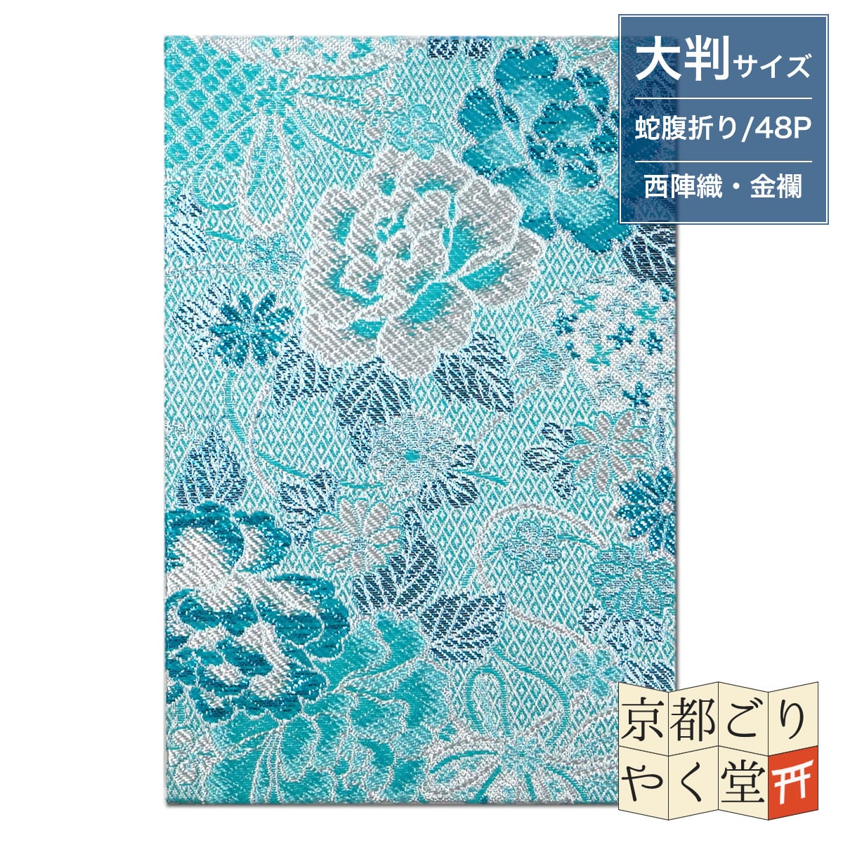 「伝統的な紋様が煌びやかな御朱印帳」京都西陣織 金襴ご朱印帳 【扇面牡丹(ブルー)】