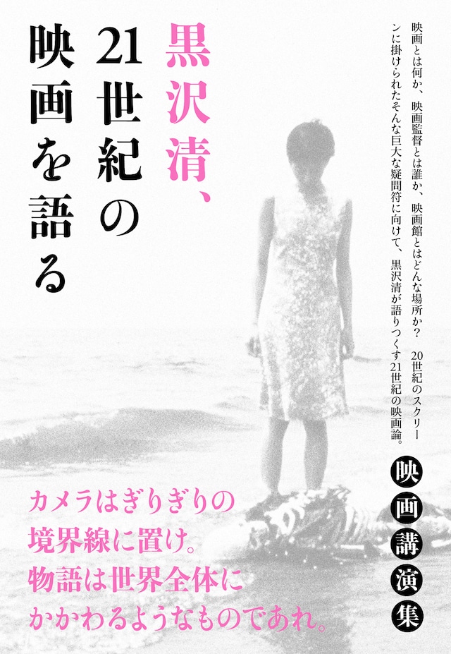 黒沢清、21世紀の映画を語る