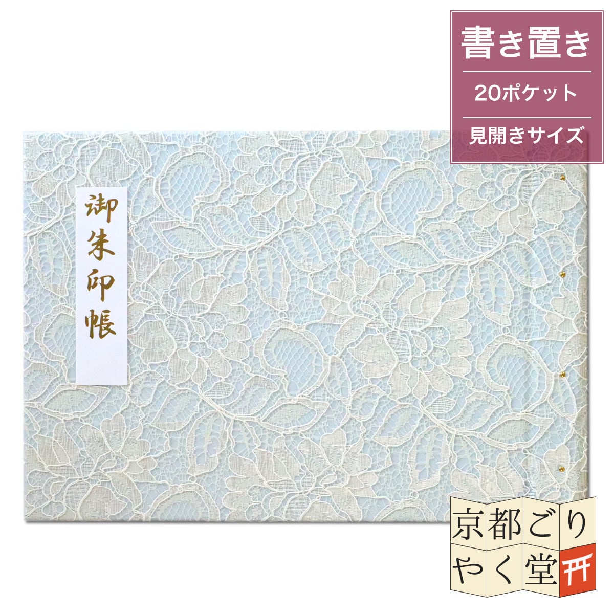 「御朱印を貼らずに収納」御朱印ホルダー 書き置き用 ポケット 見開きサイズ フラワーレース(水色)