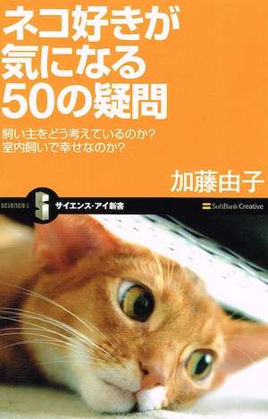 ネコ好きが気になる50の疑問（新書版）