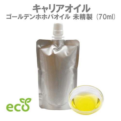 【ゴールデン ホホバオイル】キャリアオイル 基材 保湿 潤い マッサージ アロマ 植物性 未精製 70ml サロン スキンケア ロールオン エコ パウチ