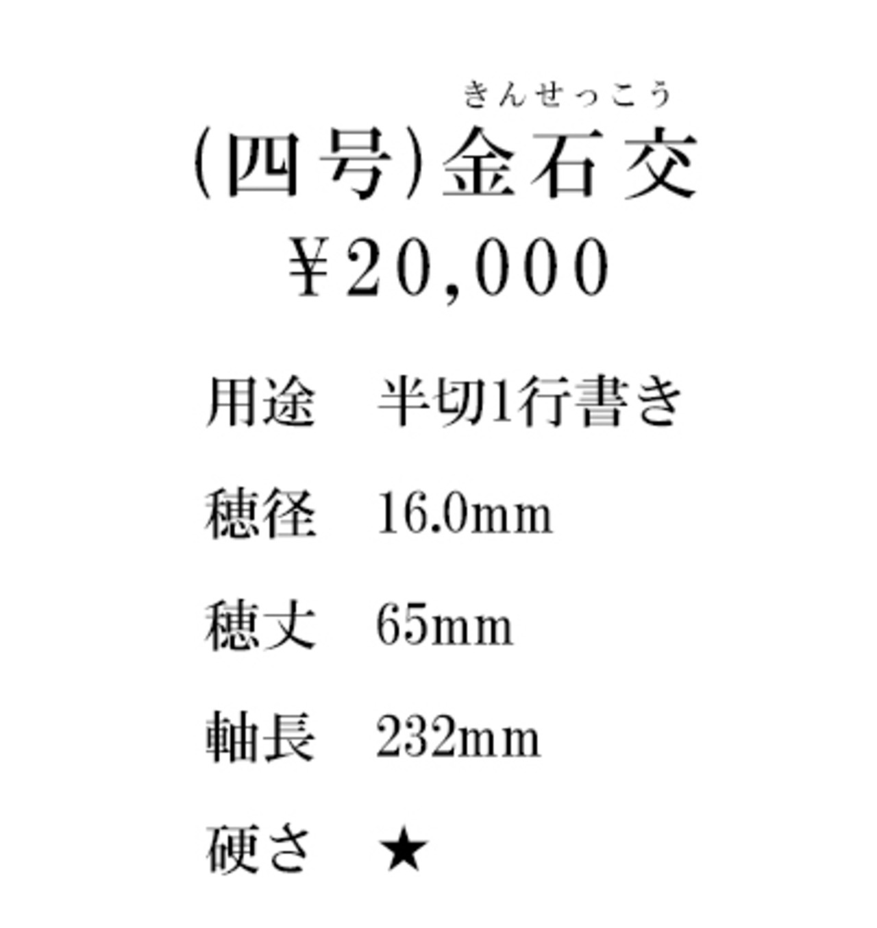 【久保田号】(四号)金石交
