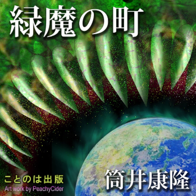 ［ 朗読 CD ］緑魔の町  ［著者：筒井康隆]  ［朗読：窪田 涼子］ 【CD3枚】 全文朗読 送料無料 文豪 オーディオブック AudioBook