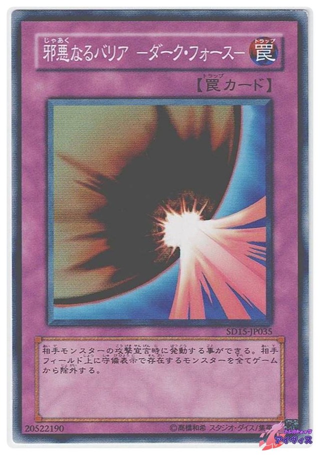 邪悪なるバリア −ダーク・フォース−　[ノーマル] [ランクB] [SD15-JP035] [遊戯王]