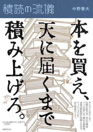 『積読の流儀』 中野善夫