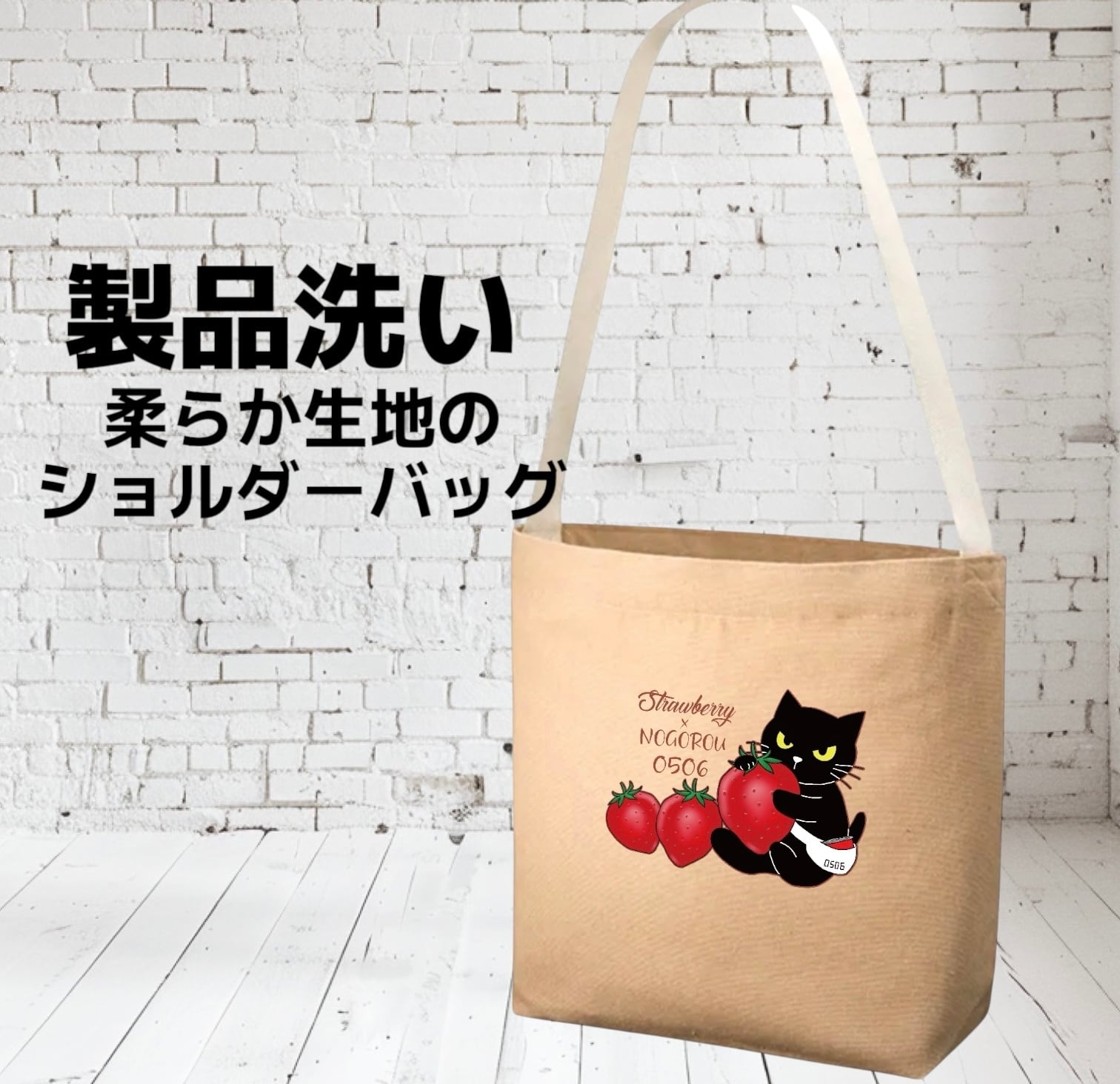 製品洗い柔らか生地のショルダーバッグ ベージュ いちごノゴロー