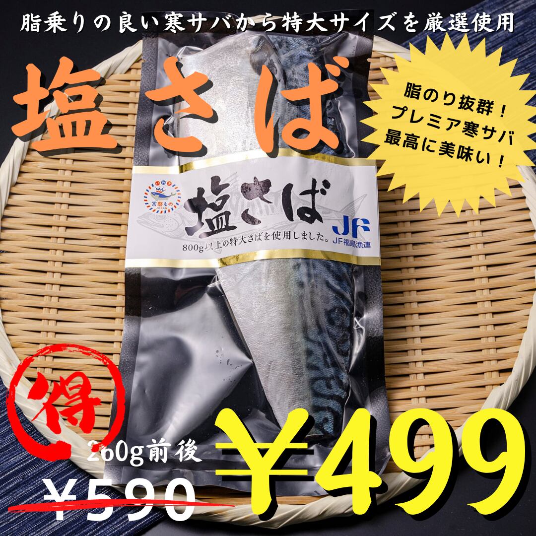 価格見直し 0246 福島県産 塩サバ 脂のり良い寒サバ プレミア 公式 羽田市場 漁師さん応援プロジェクト