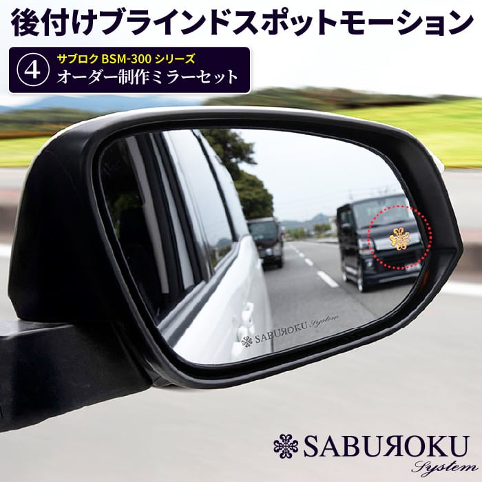 ブラインドスポットモーション | saburoku-system online store