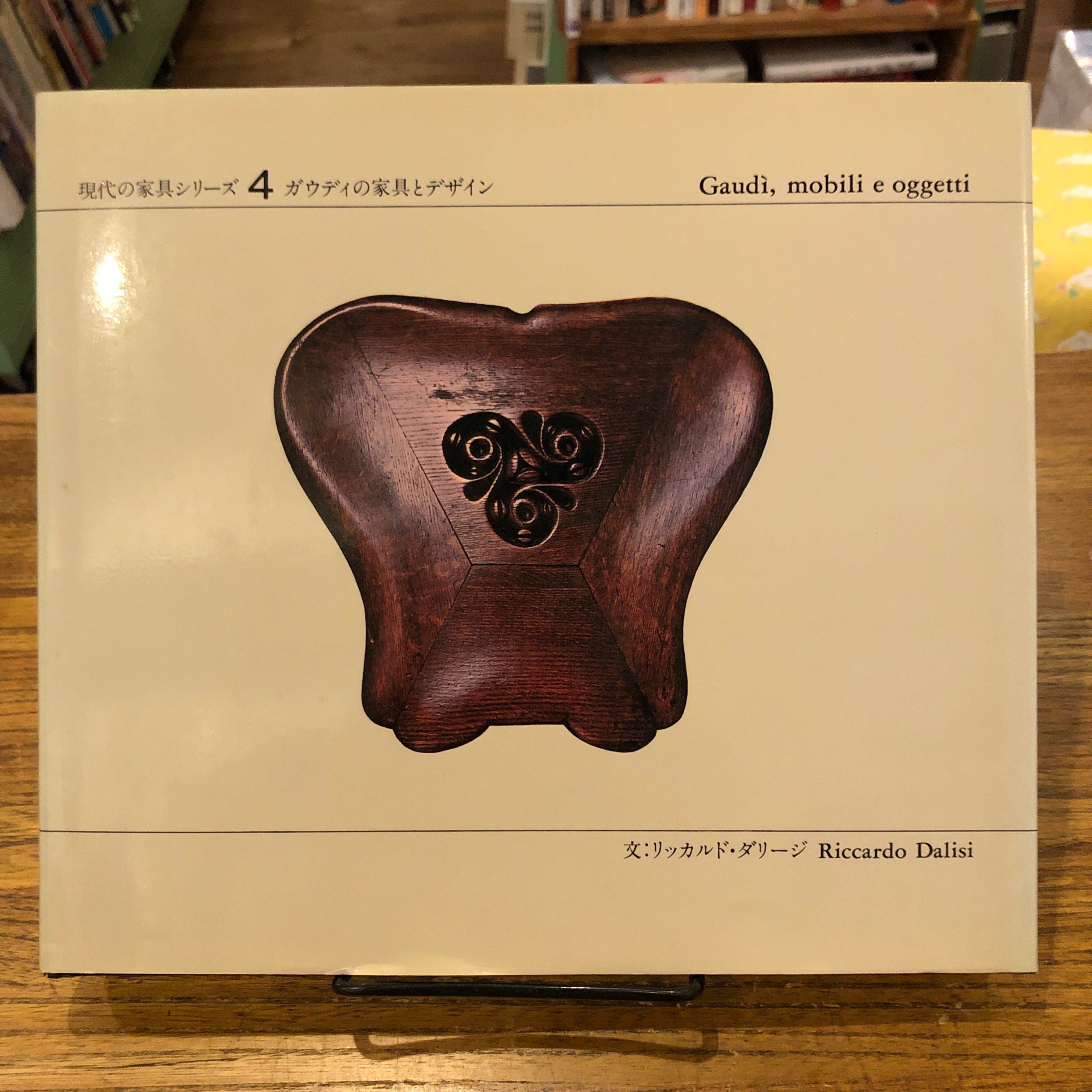 バルダ 現代の家具シリーズ 4 ガウディの家具とデザイン 現代の家具シリーズ4 ガウディの家具とデザイン | リッカルド