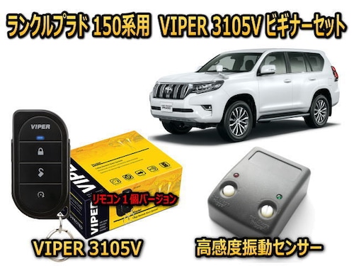 トヨタ　ランドクルーザープラド 【LANDCLUISER PRADO】 150系 カーセキュリティ ビギナーセット VIPER 3105Vリモコン１個仕様 キャンインベーダー対策 安いだけじゃない盗難防止 【防犯ならバイパー】