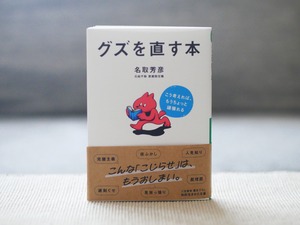 グズを直す本
