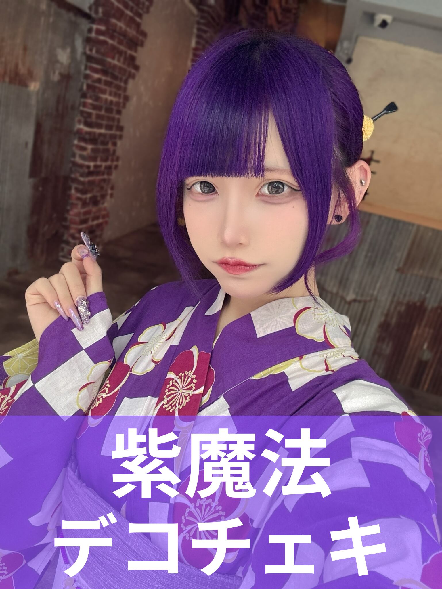 紫魔法】浴衣♢デコチェキ | MAD'S iNKオフィシャルオンラインストア