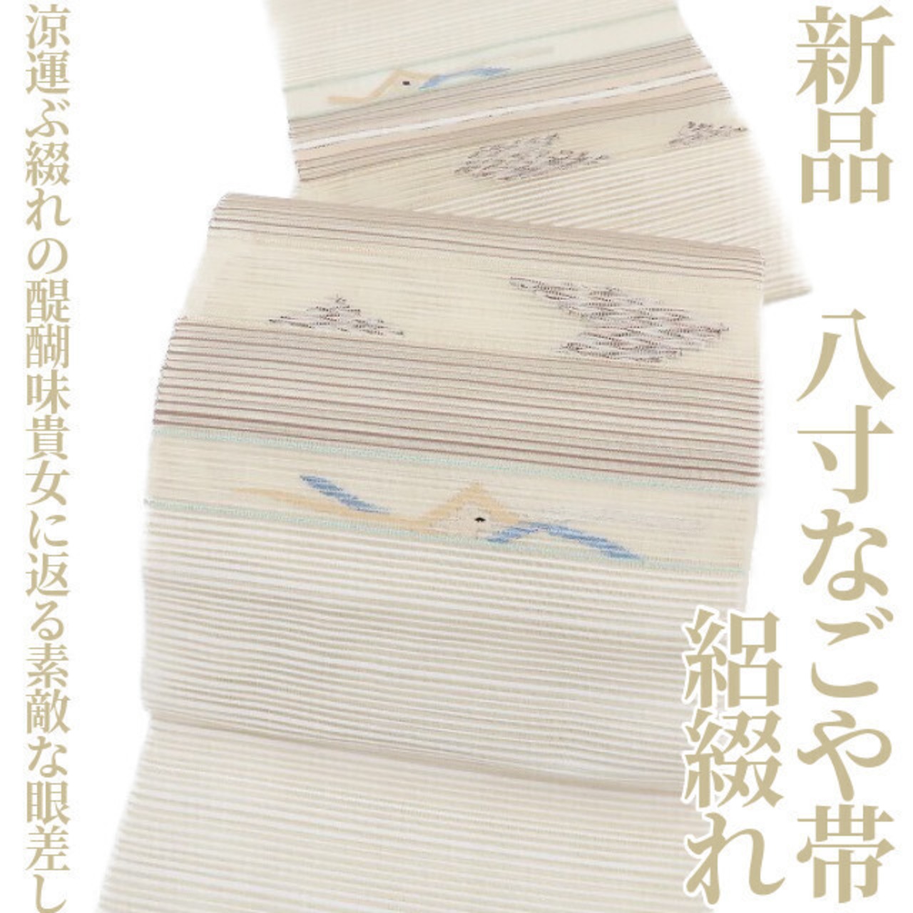 正絹絽つづれ 夏用なごや帯 絽帯 横段柄2 （仕立上り） （桐輪3213050 