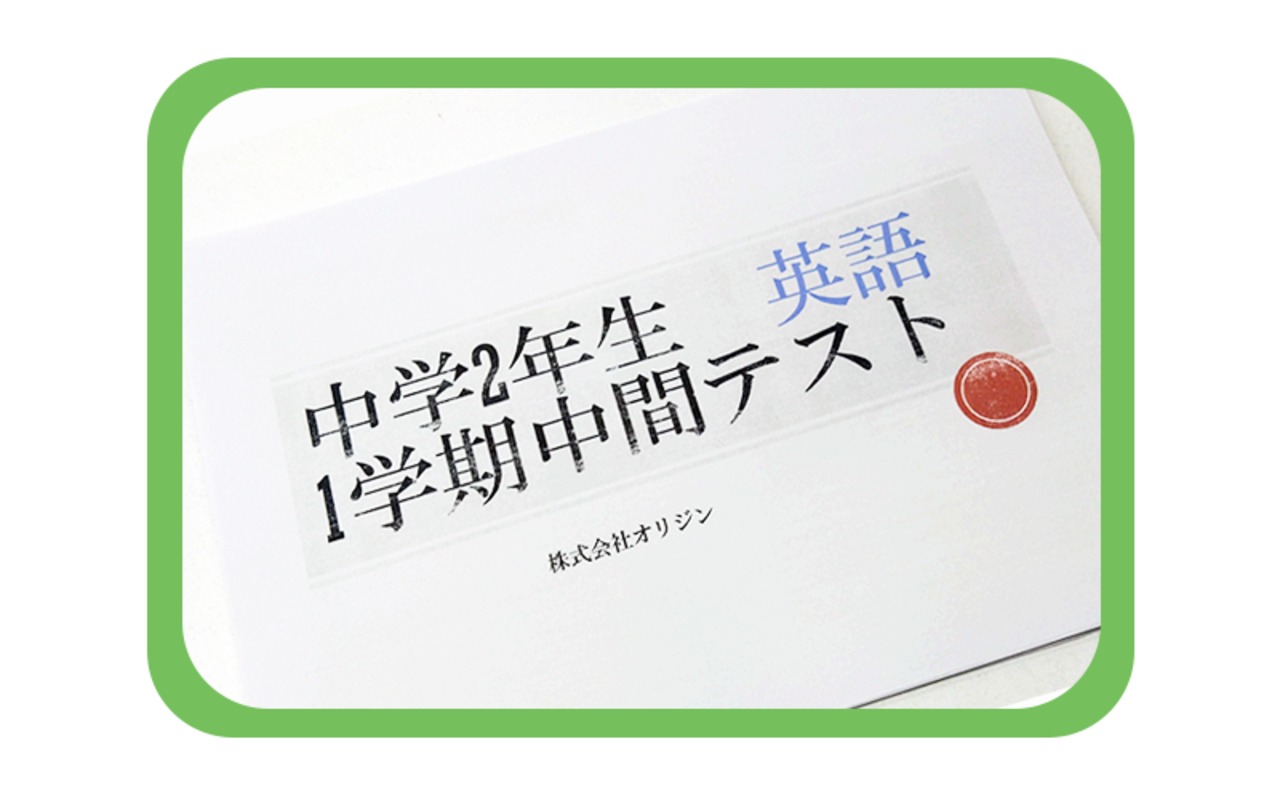 【中学2年】1学期/中間テスト/英語