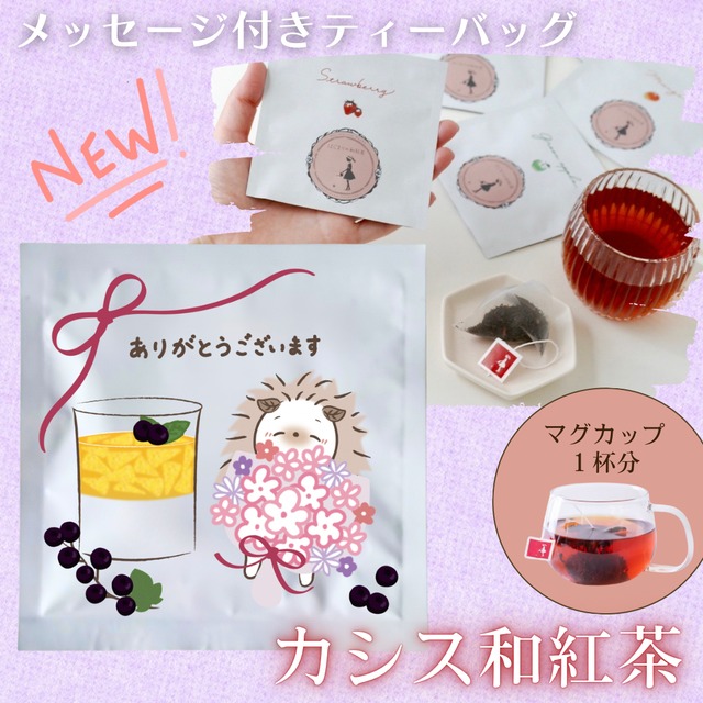 限定★メッセージ付き【フレーバー和紅茶ミニ】全５種セット(ポスト投函)