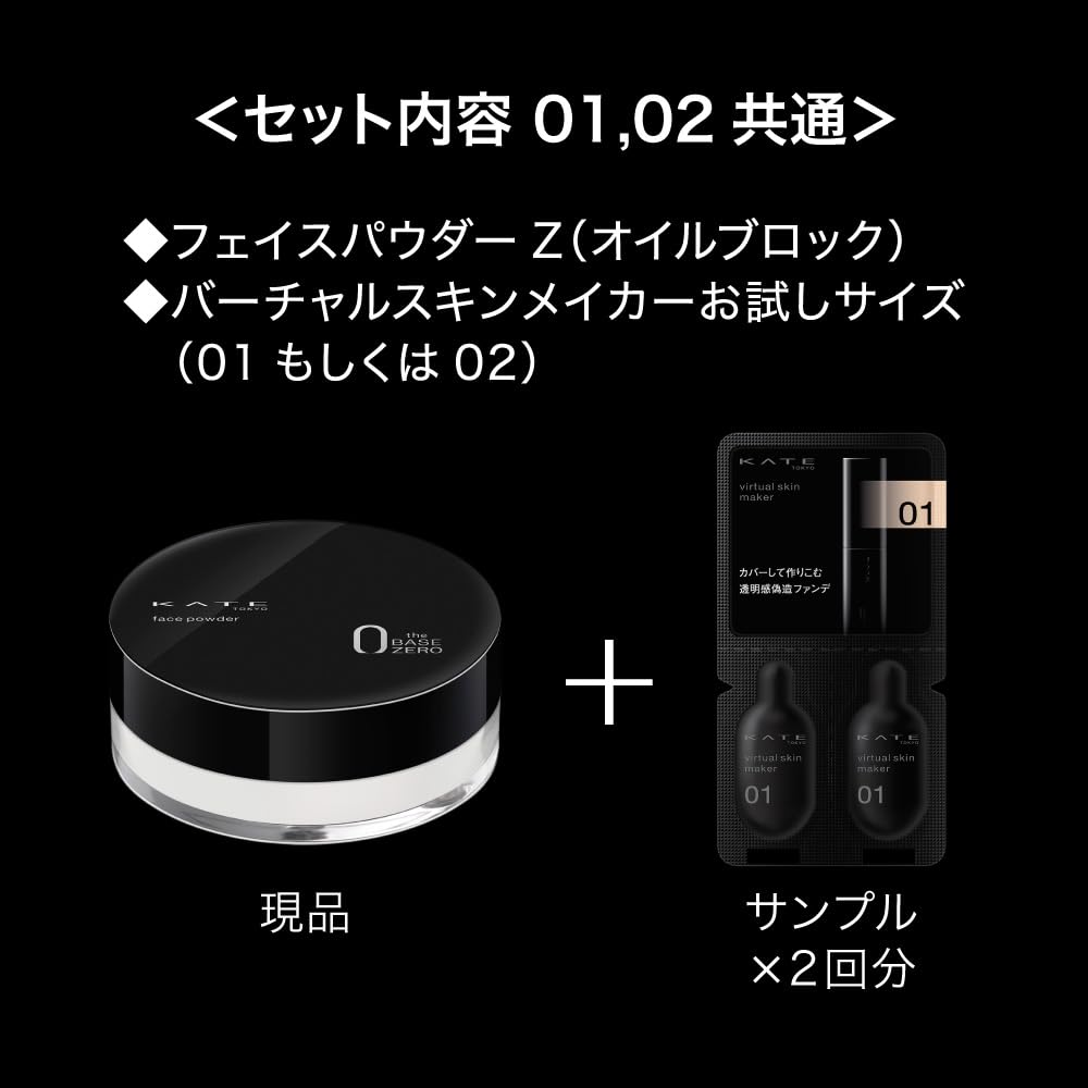 ケイト フェイスパウダーZ（オイルブロック）限定セット 01 (オフ