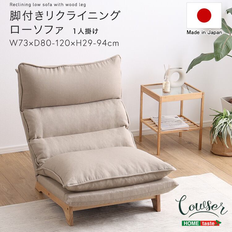 脚付きリクライニングローソファ 1人掛け【Cowser-カウザー-】 SH-07