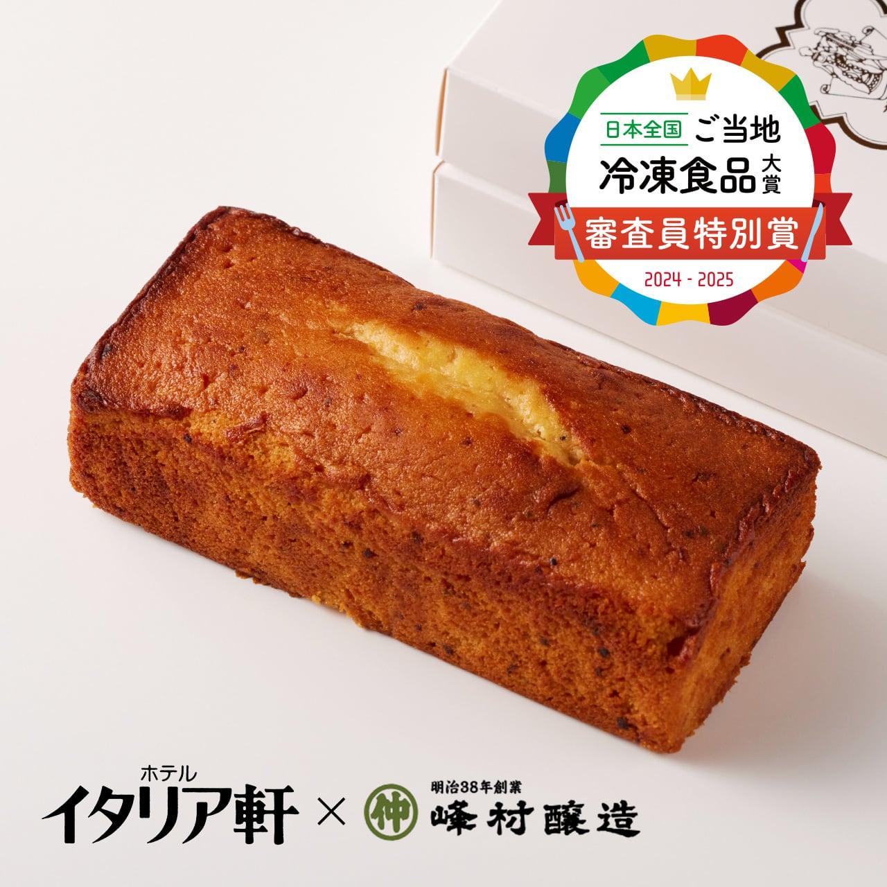 ホテルイタリア軒×峰村醸造】味噌バジルのパウンドケーキ（冷凍