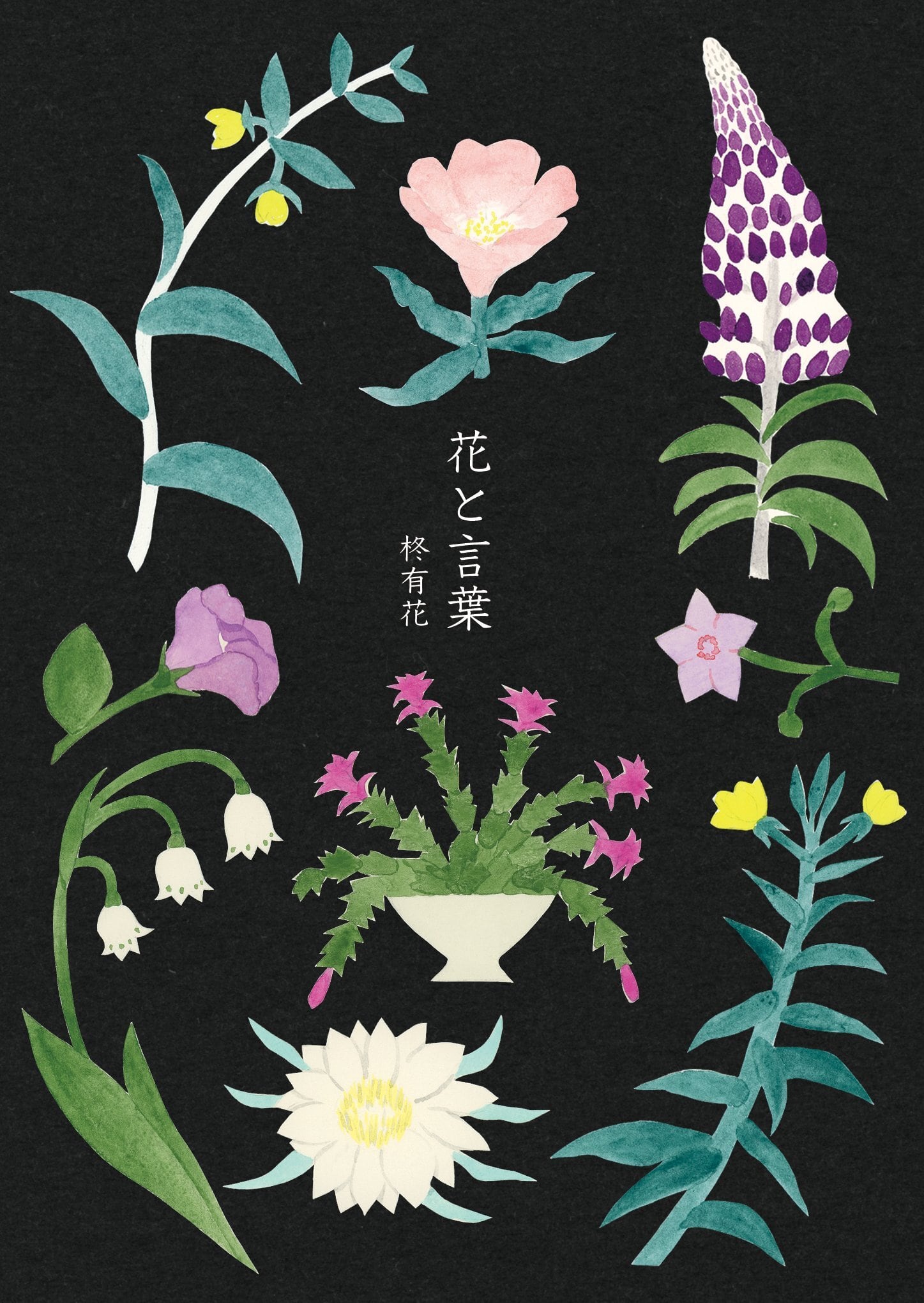 画文集『花と言葉』　Yuka　Hiiragi