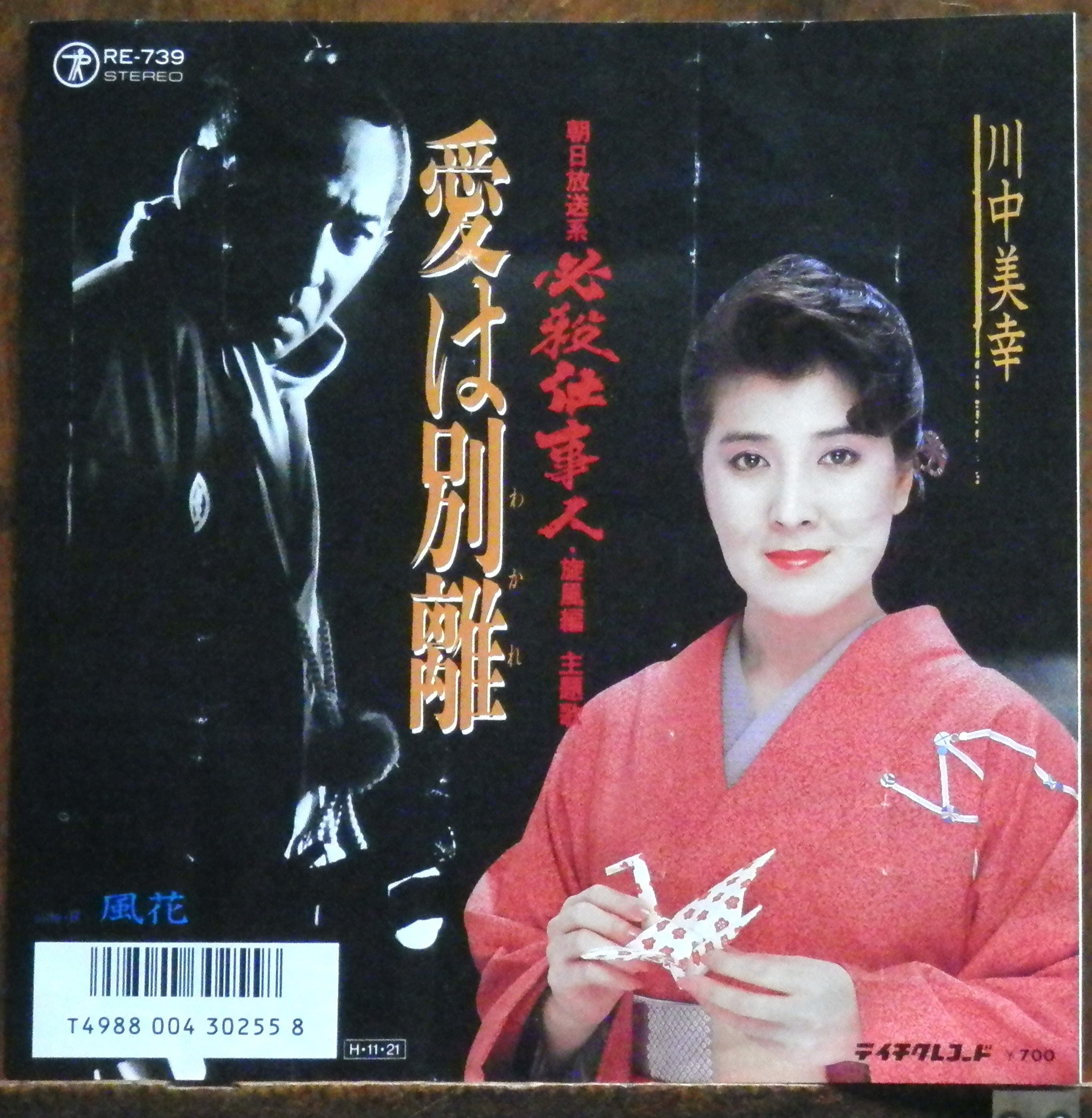 86【EP】川中美幸 - 愛は別離 *必殺仕事人 旋風編 | 音盤窟レコード