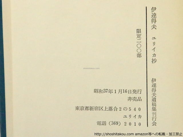 ユリイカ抄 / 伊達得夫 [36663][良好] | 書肆田高