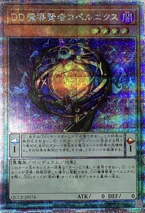 【Bランク】DD魔導賢者コペルニクス(QCCP(25th)