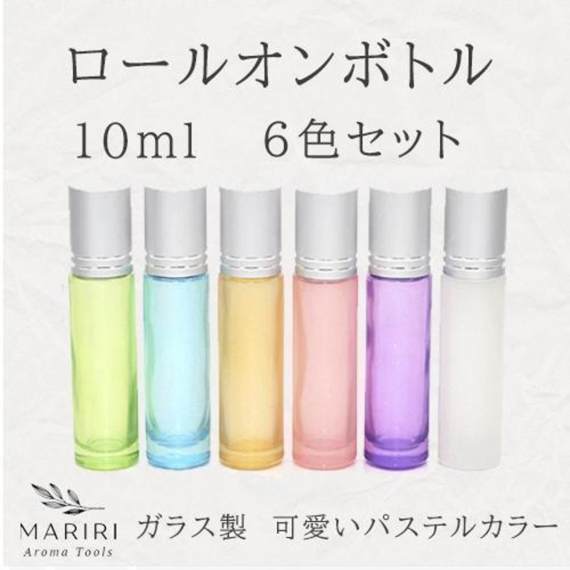 ロールオンボトル 10ml  カラー 6本セット 詰替 ガラス アロマ遮光 精油