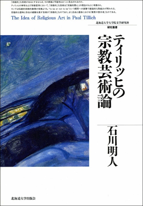 ティリッヒの宗教芸術論（北海道大学大学院文学研究科研究叢書 10）