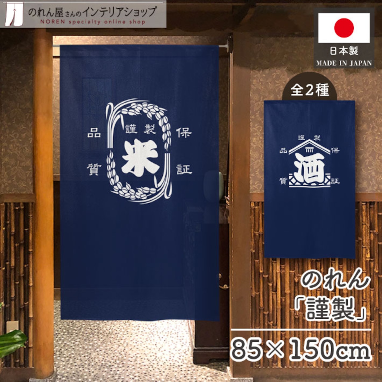 【受注生産】のれん 謹製 米/酒 幅85×丈150cm