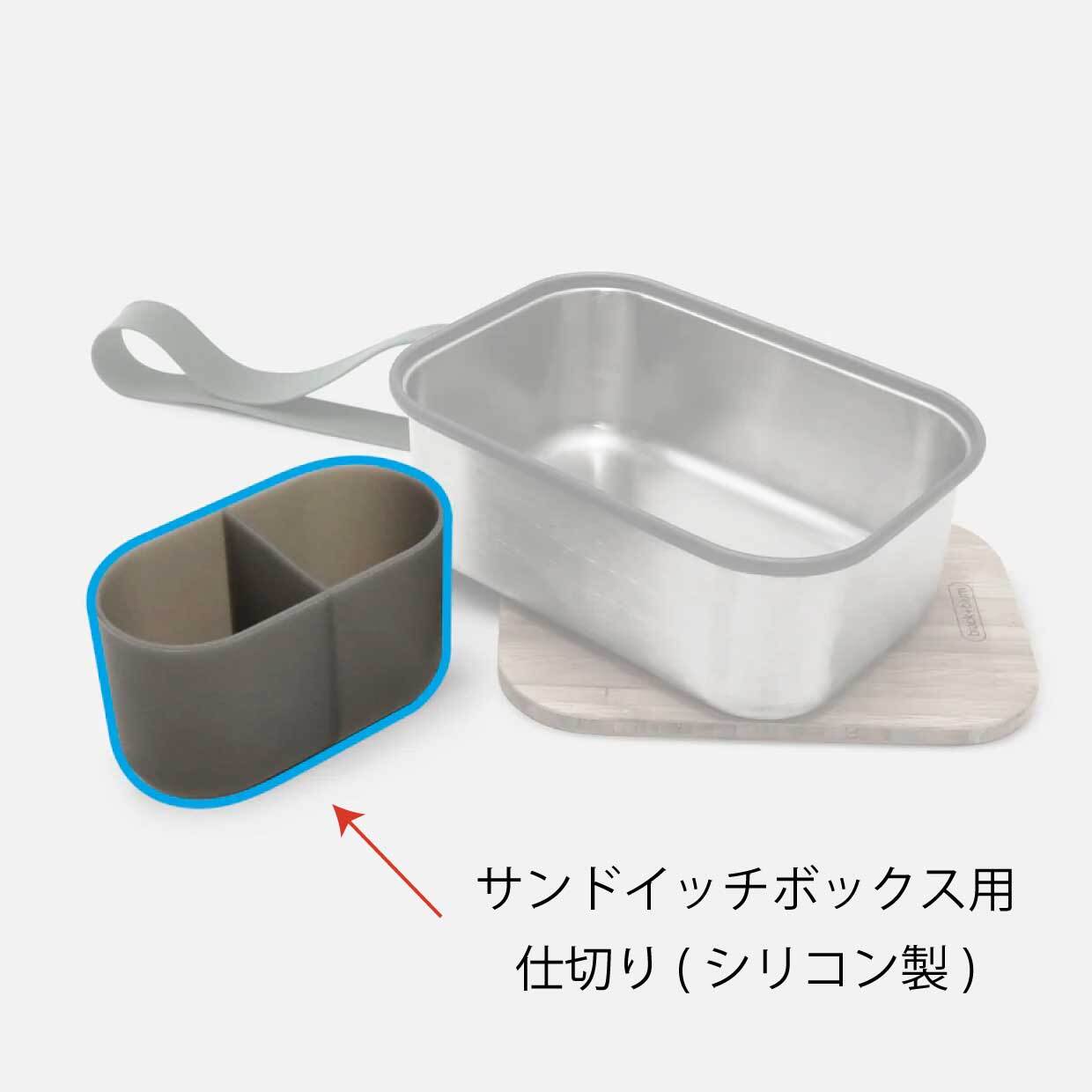 【パーツ販売】サンドイッチボックス L用 仕切り(シリコン製)|Black+Blum ブラックブルム