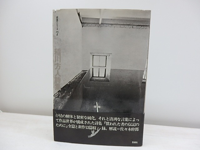 稲川方人詩集　新鋭詩人シリーズ7　/　稲川方人　　[30773]
