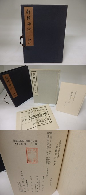 新体詩抄 初編　近代文芸資料復刻叢書1　/　外山正一　矢田部良吉　井上哲次郎　[20241]