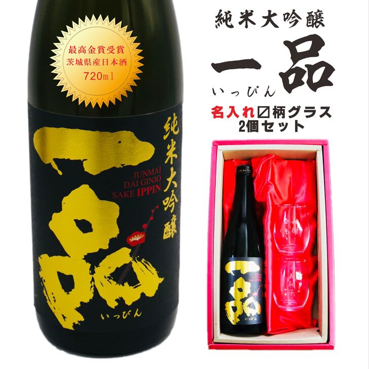 名入れ 日本酒 ギフト【 一品 いっぴん 純米大吟醸 名入れ マス柄グラス 2個 セット】 還暦 誕生日 プレゼント 退職祝い 父の日 母の日 敬老の日 喜寿 古希 傘寿 白寿 米寿 記念日 お中元 お歳暮 結婚 結婚祝い 結婚記念日 金婚式 銀婚式 感謝 茨城県 男性 女性 クリスマス バレンタインデー ありがとう おめでとう 送料無料