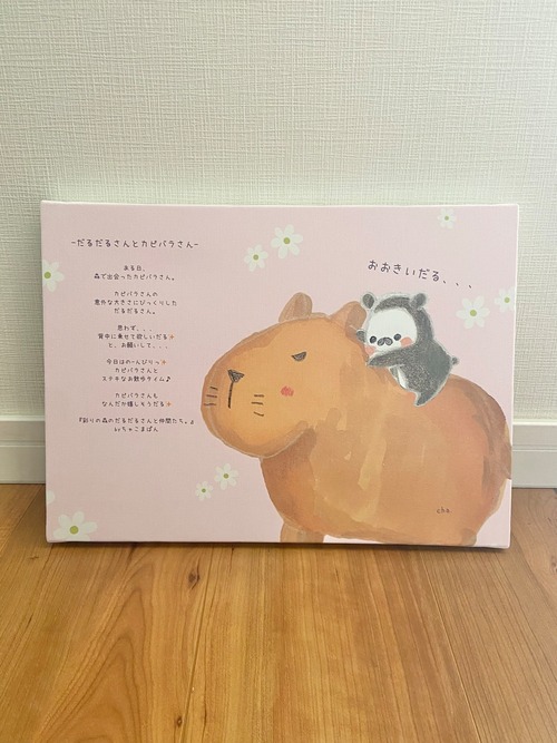 『だるだるさんとカピバラさん』キャンバスF4サイズ