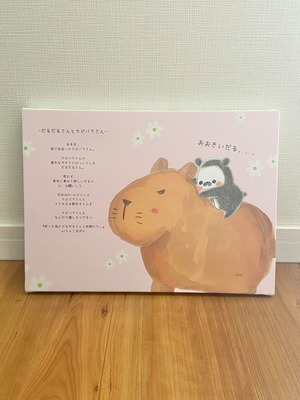 『だるだるさんとカピバラさん』キャンバスF4サイズ