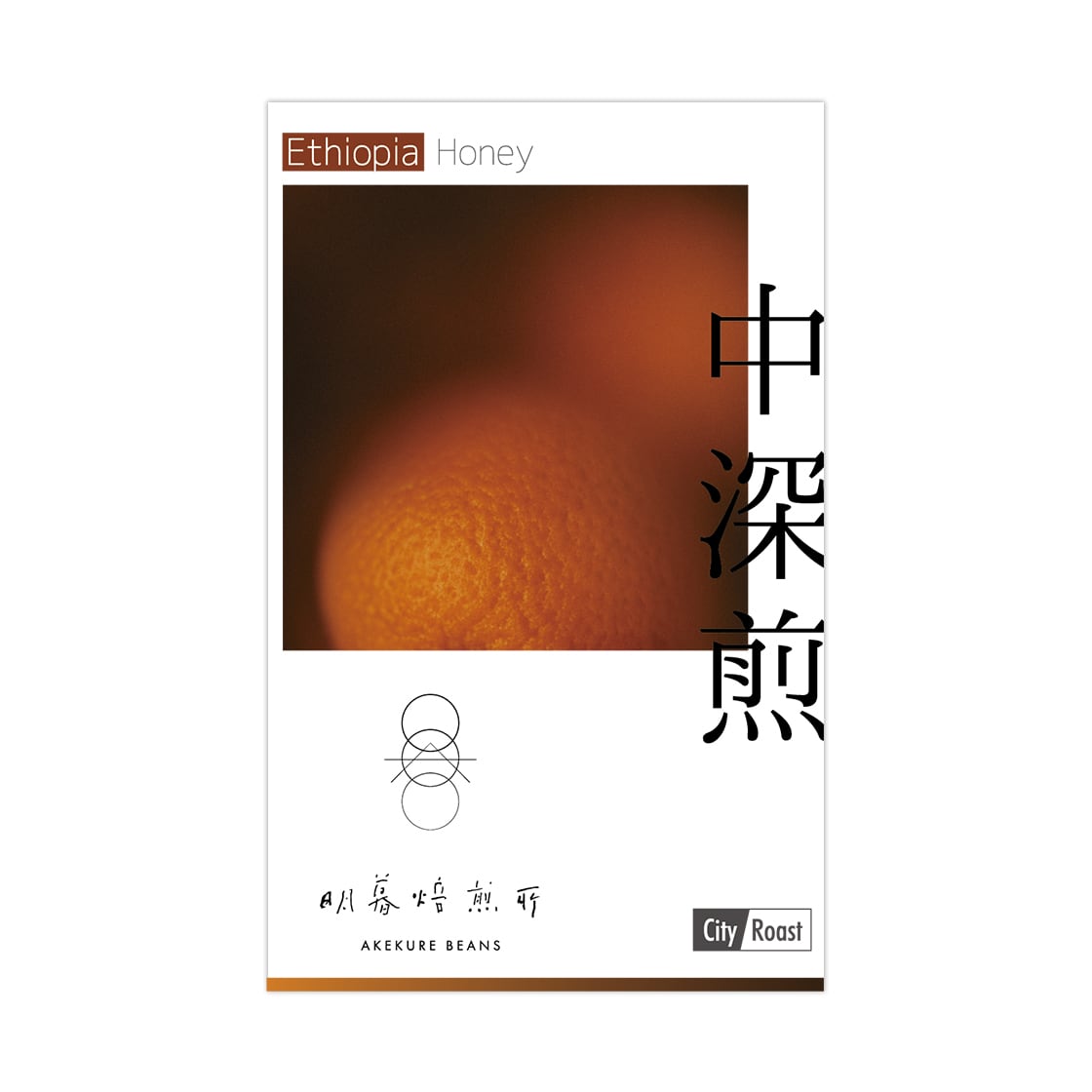 エチオピア−グジ シャキソ G1 ハニー −中深煎/500g