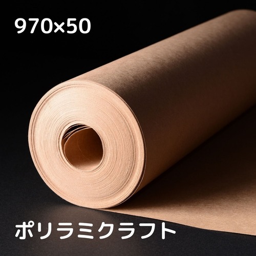 ポリラミクラフト ロール 970mm×50m