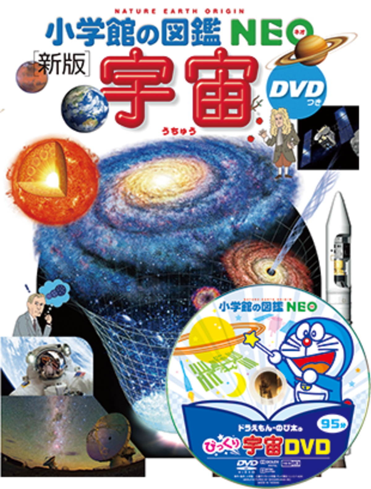 書籍】小学館の図鑑NEO 宇宙（新版） | 手作り科学館 Exedra