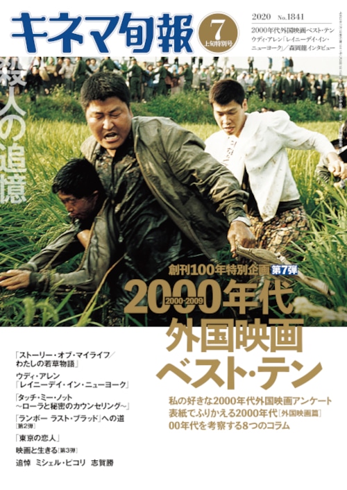 キネマ旬報 2020年7月上旬特別号／2000年代(00年代)外国映画ベスト・テン No.1841