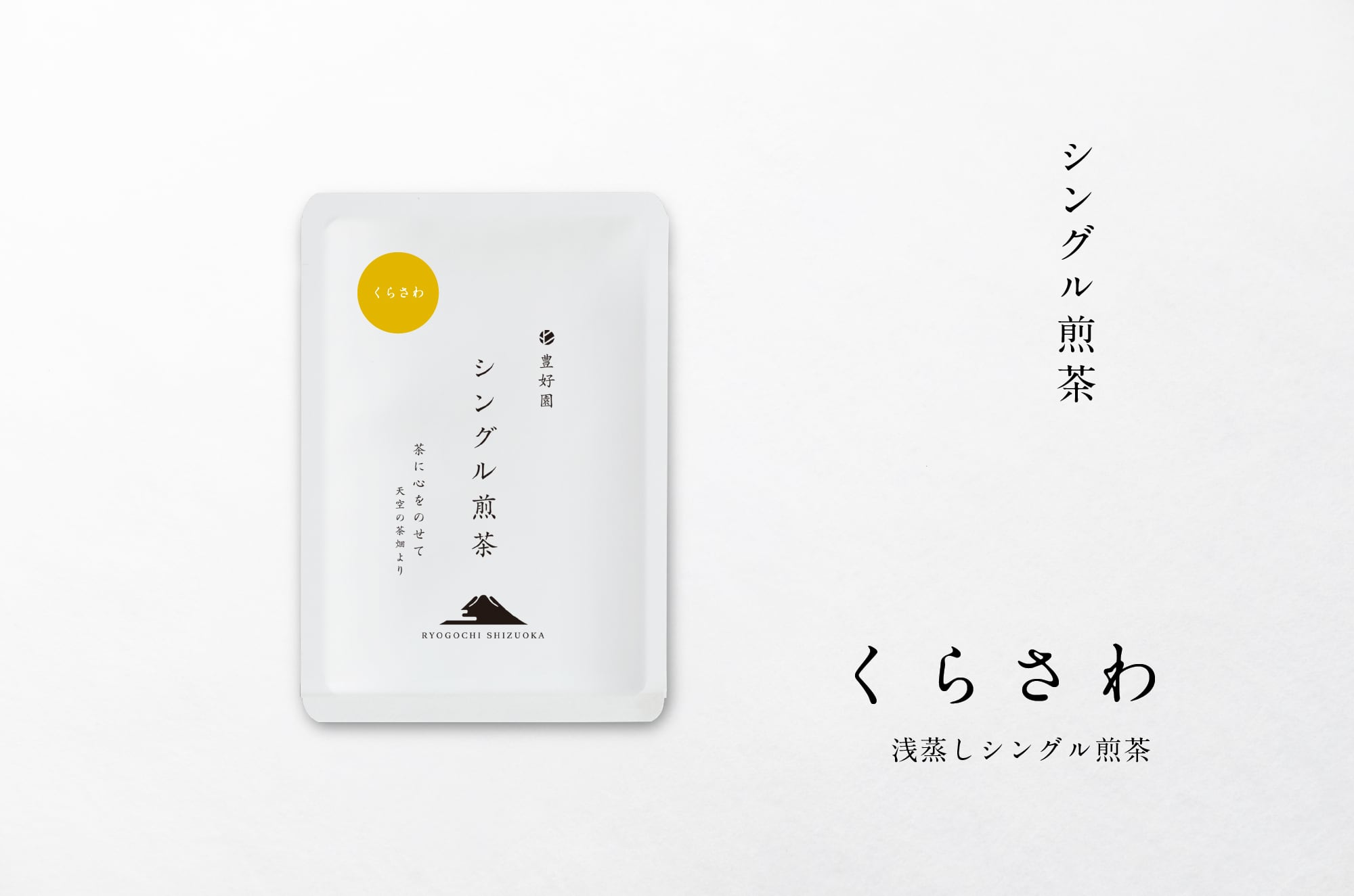 ☆2026新茶 シングル煎茶【さえあかり】30g | 【公式通販ストア