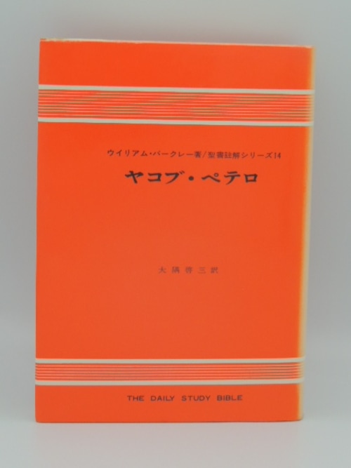 ヤコブ・ペテロ　聖書註解シリーズ14